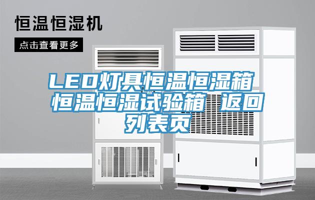 LED灯具恒温恒湿箱 恒温恒湿试验箱 返回列表页