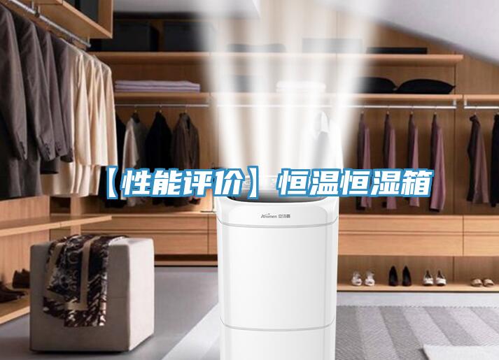 【性能评价】恒温恒湿箱