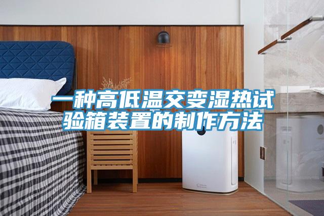 一种高低温交变湿热试验箱装置的制作方法
