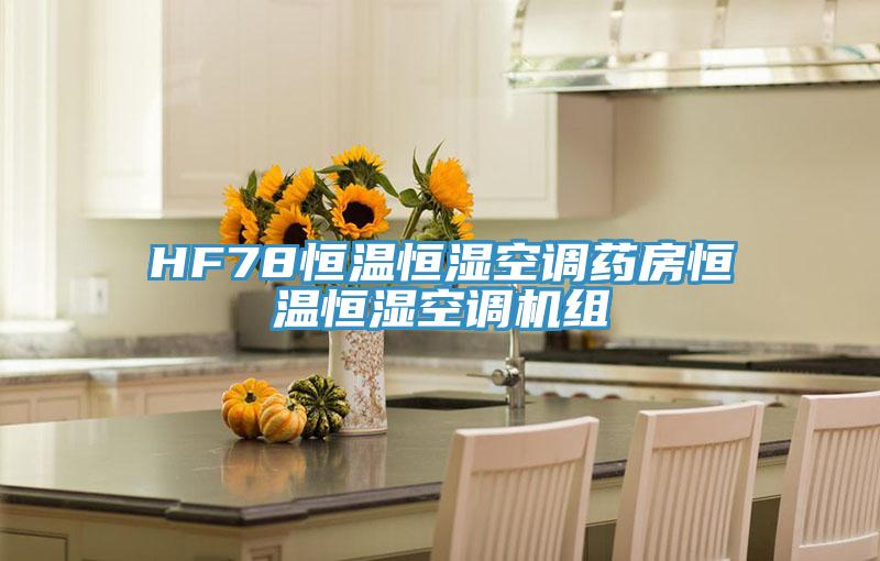 HF78恒温恒湿空调药房恒温恒湿空调机组