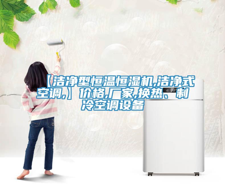 【洁净型恒温恒湿机,洁净式空调,】价格,厂家,换热、制冷空调设备