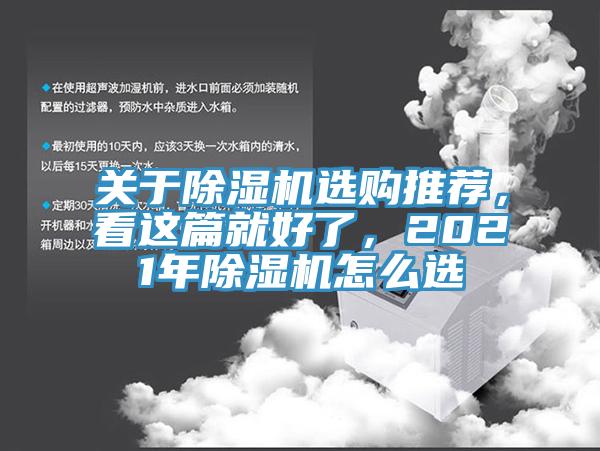 关于除湿机选购推荐，看这篇就好了，2021年除湿机怎么选