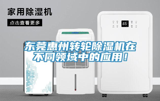东莞惠州转轮除湿机在不同领域中的应用！