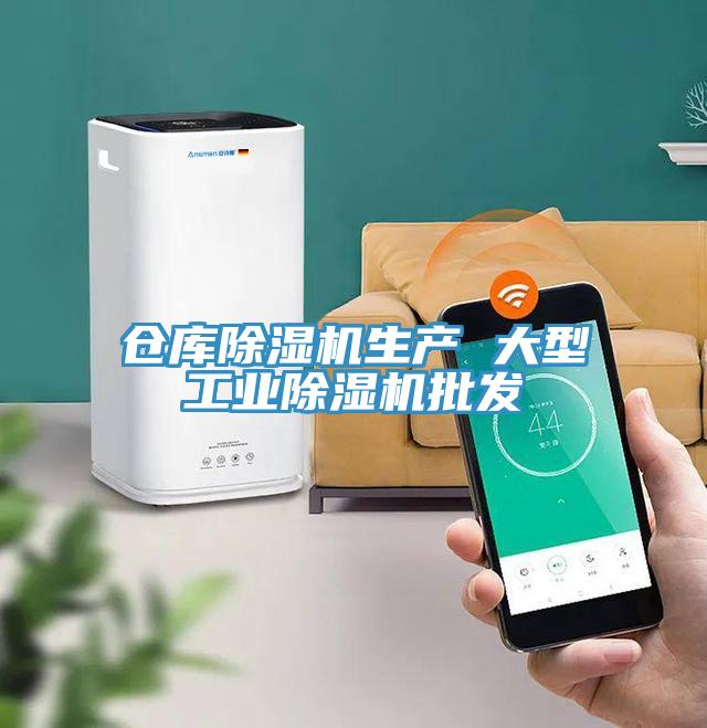 仓库除湿机生产 大型工业除湿机批发