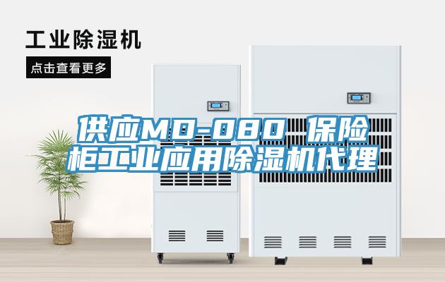 供应MD-080 保险柜工业应用除湿机代理