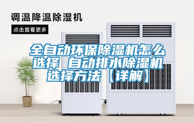 全自动环保除湿机怎么选择 自动排水除湿机选择方法【详解】