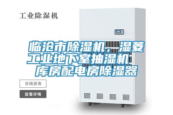 临沧市除湿机，湿菱工业地下室抽湿机  库房配电房除湿器