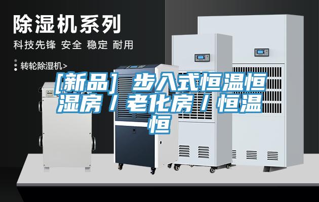 [新品] 步入式恒温恒湿房／老化房／恒温恒