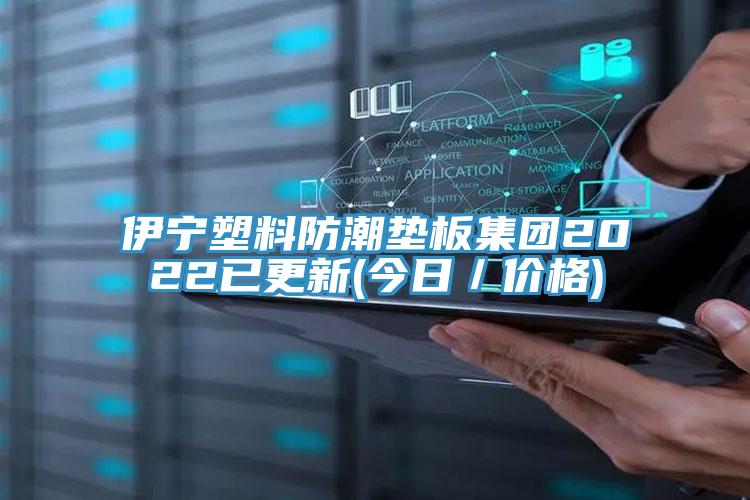伊宁塑料防潮垫板集团2022已更新(今日／价格)