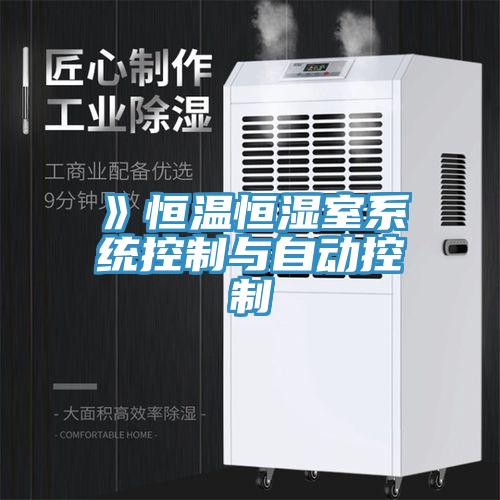 》恒温恒湿室系统控制与自动控制