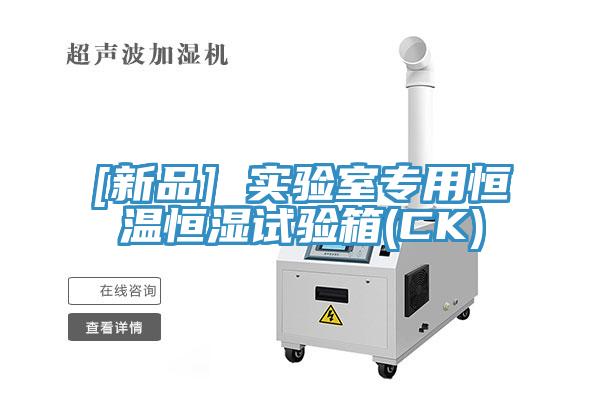 [新品] 实验室专用恒温恒湿试验箱(CK)