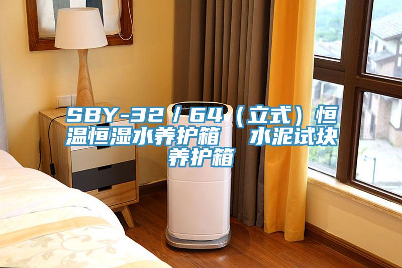 SBY-32／64（立式）恒温恒湿水养护箱  水泥试块养护箱