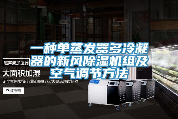 一种单蒸发器多冷凝器的新风除湿机组及空气调节方法