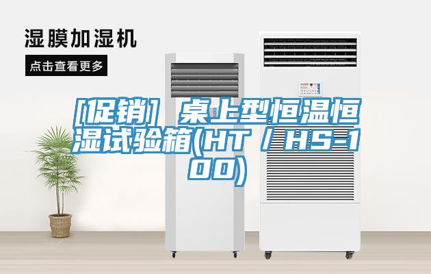 [促销] 桌上型恒温恒湿试验箱(HT／HS-100)