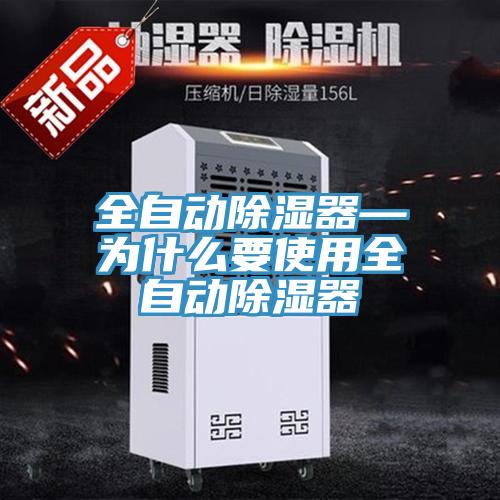 全自动除湿器—为什么要使用全自动除湿器