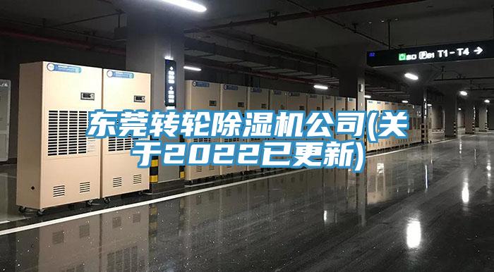 东莞转轮除湿机公司(关于2022已更新)