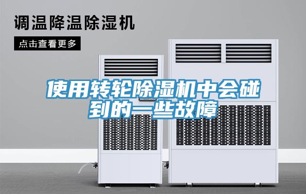 使用转轮除湿机中会碰到的一些故障