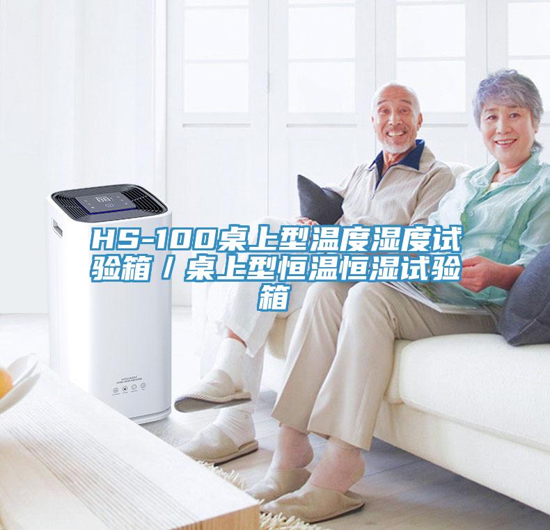 HS-100桌上型温度湿度试验箱／桌上型恒温恒湿试验箱