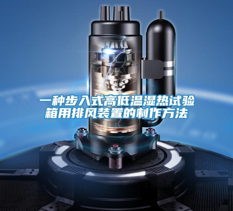 一种步入式高低温湿热试验箱用排风装置的制作方法