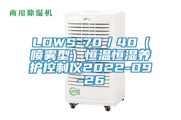 LDWS-70／40（喷雾型）恒温恒湿养护控制仪2022-09-26