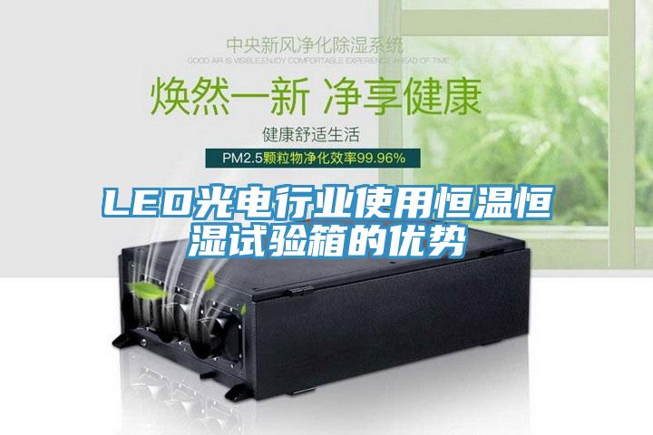 LED光电行业使用恒温恒湿试验箱的优势