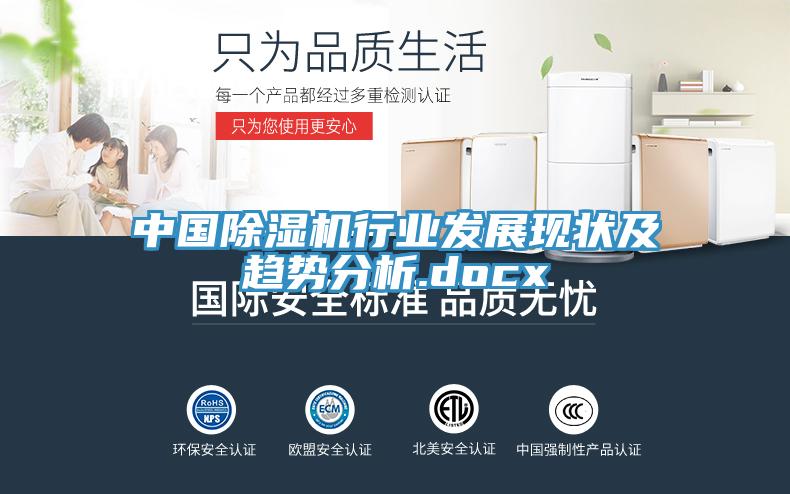 中国除湿机行业发展现状及趋势分析.docx