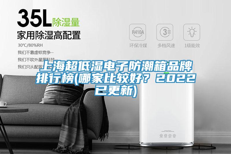 上海超低湿电子防潮箱品牌排行榜(哪家比较好？2022已更新)