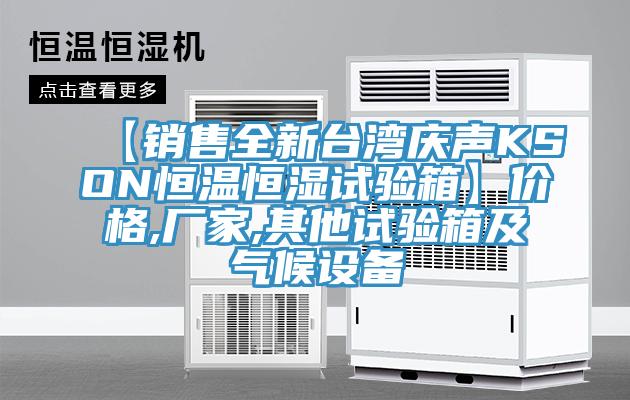 【销售全新台湾庆声KSON恒温恒湿试验箱】价格,厂家,其他试验箱及气候设备