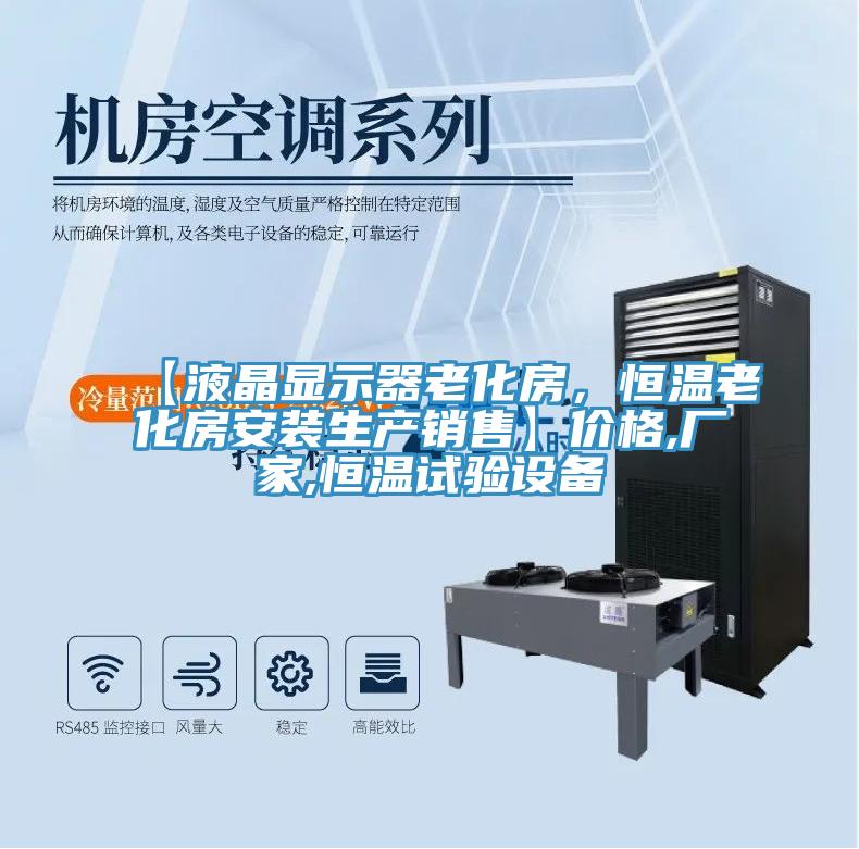 【液晶显示器老化房，恒温老化房安装生产销售】价格,厂家,恒温试验设备