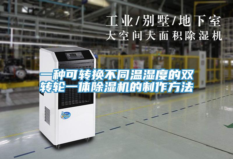 一种可转换不同温湿度的双转轮一体除湿机的制作方法