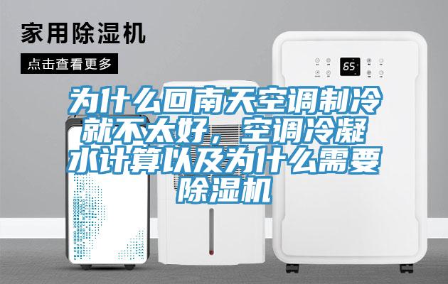 为什么回南天空调制冷就不太好，空调冷凝水计算以及为什么需要除湿机