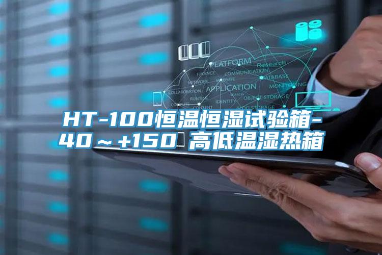 HT-100恒温恒湿试验箱-40～+150℃高低温湿热箱