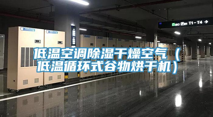 低温空调除湿干燥空气（低温循环式谷物烘干机）