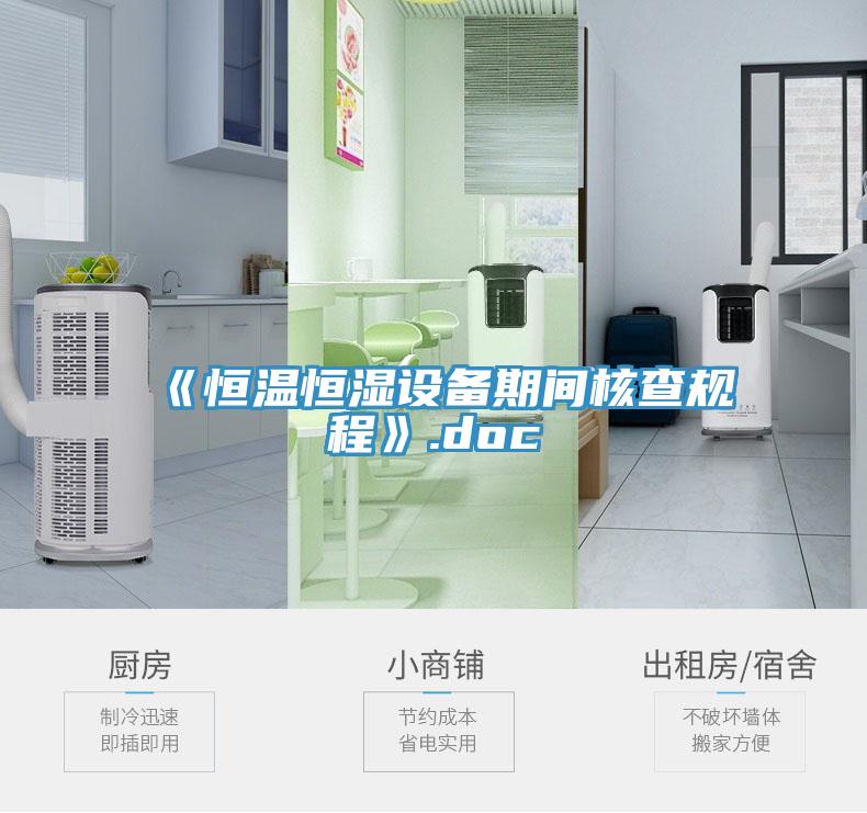《恒温恒湿设备期间核查规程》.doc