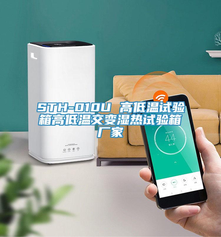 STH-010U 高低温试验箱高低温交变湿热试验箱厂家