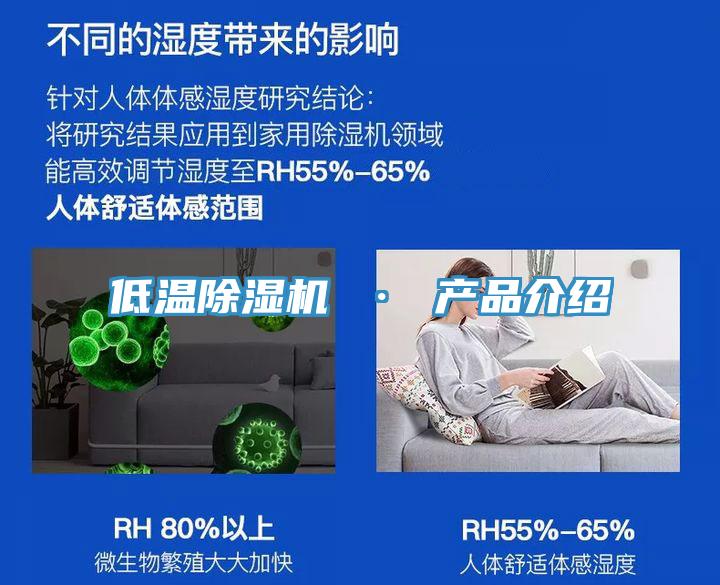 低温除湿机 · 产品介绍