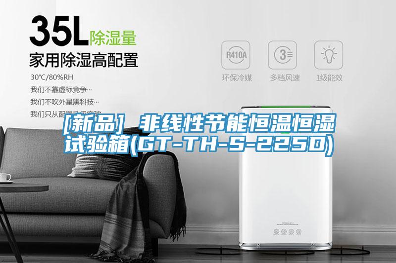 [新品] 非线性节能恒温恒湿试验箱(GT-TH-S-225D)