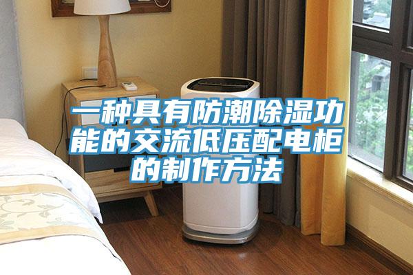 一种具有防潮除湿功能的交流低压配电柜的制作方法