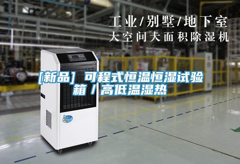 [新品] 可程式恒温恒湿试验箱／高低温湿热