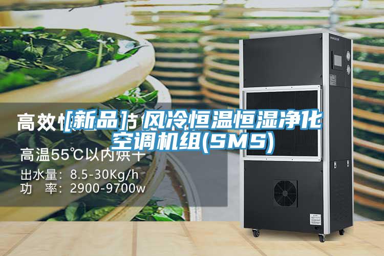 [新品] 风冷恒温恒湿净化空调机组(SMS)