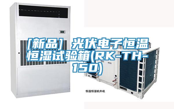 [新品] 光伏电子恒温恒湿试验箱(RK-TH-150)