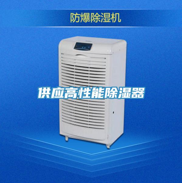 供应高性能除湿器