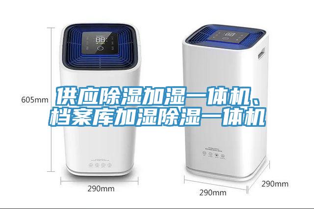 供应除湿加湿一体机、档案库加湿除湿一体机