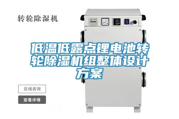 低温低露点锂电池转轮除湿机组整体设计方案