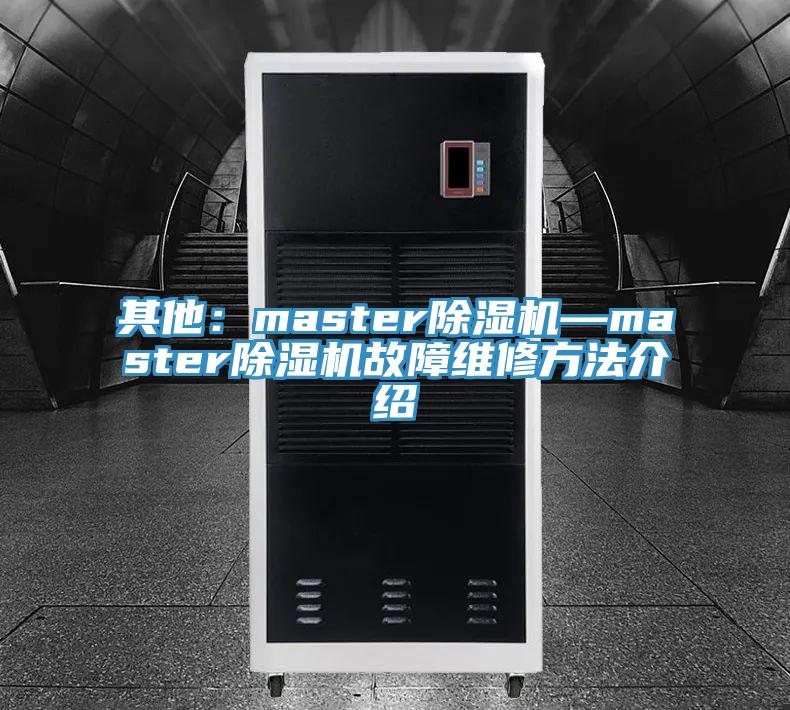 其他：master除湿机—master除湿机故障维修方法介绍