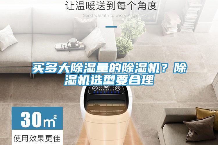 买多大除湿量的除湿机？除湿机选型要合理