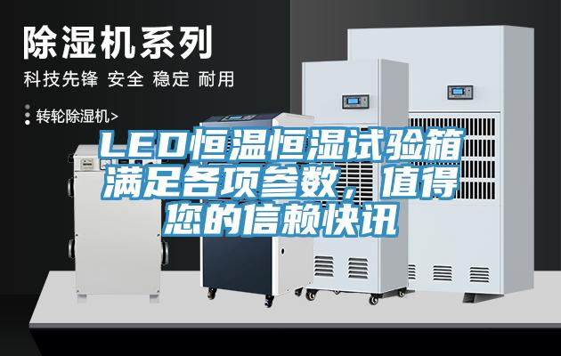 LED恒温恒湿试验箱满足各项参数，值得您的信赖快讯