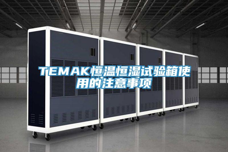 TEMAK恒温恒湿试验箱使用的注意事项