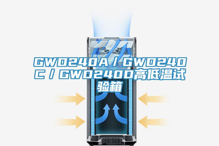 GWD240A／GWD240C／GWD240D高低温试验箱