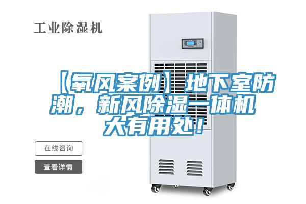 【氧风案例】地下室防潮，新风除湿一体机大有用处！